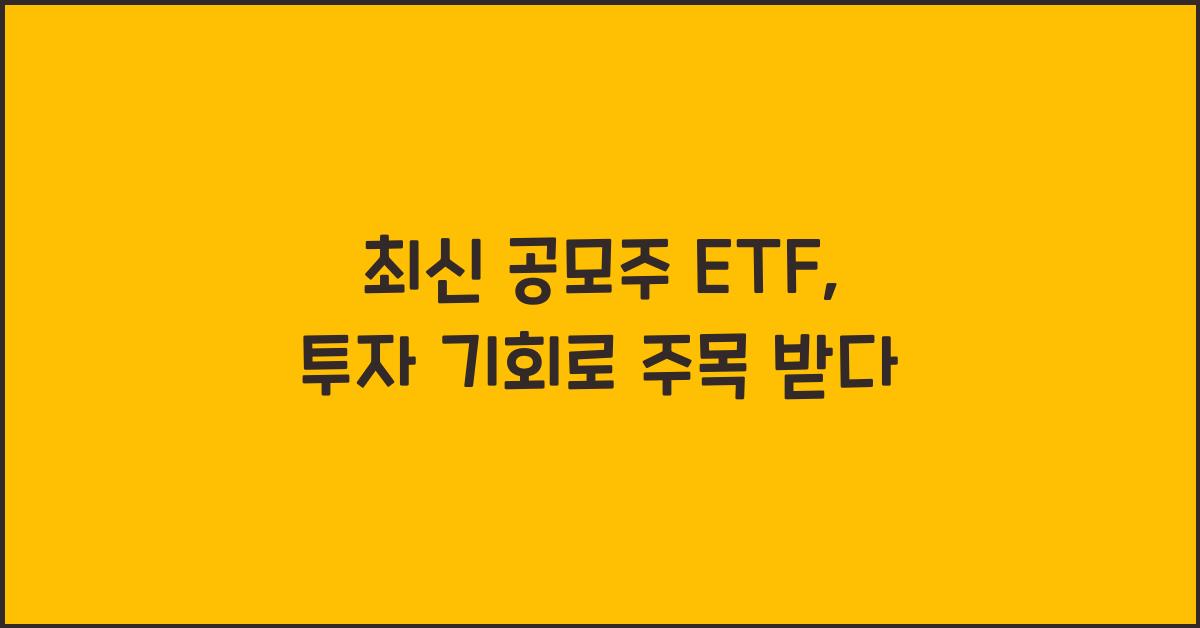 공모주 etf