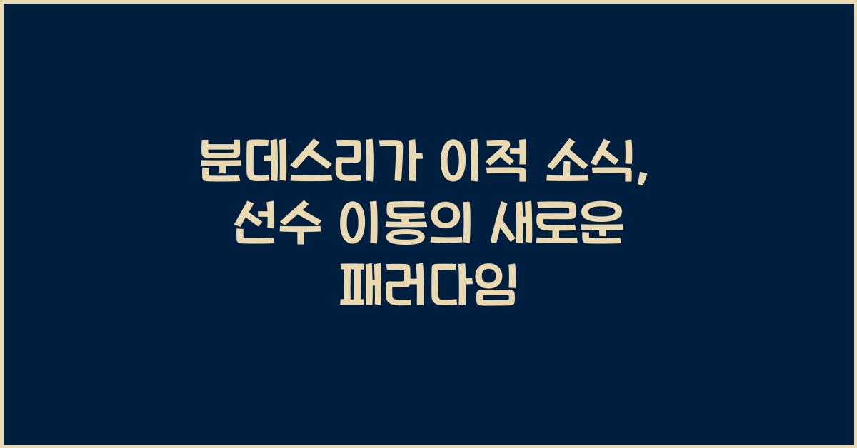 분데스리가 이적 소식