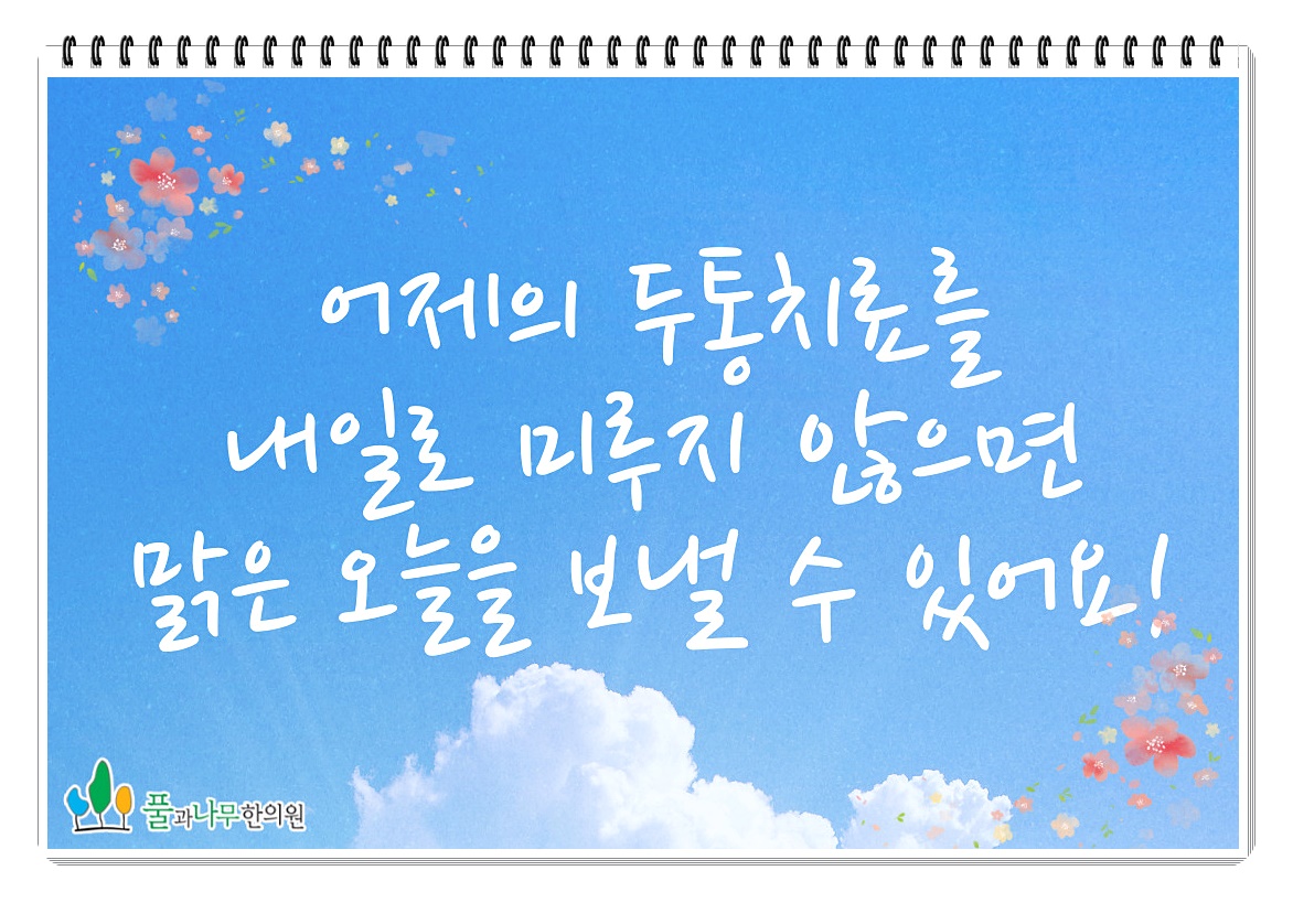  두통없애는법 대구 풀과나무한의원이 찾은 방법은