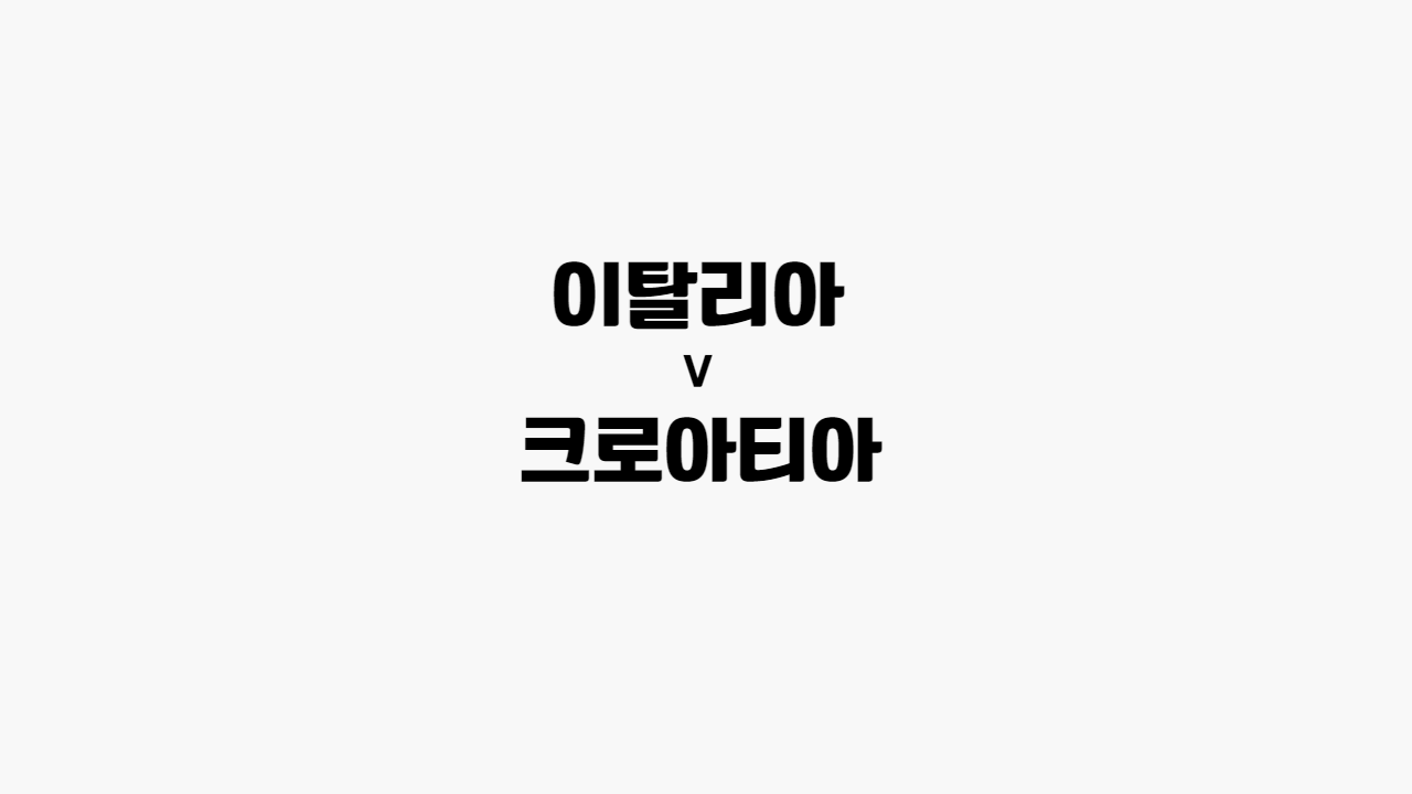 이탈리아-크로아티아