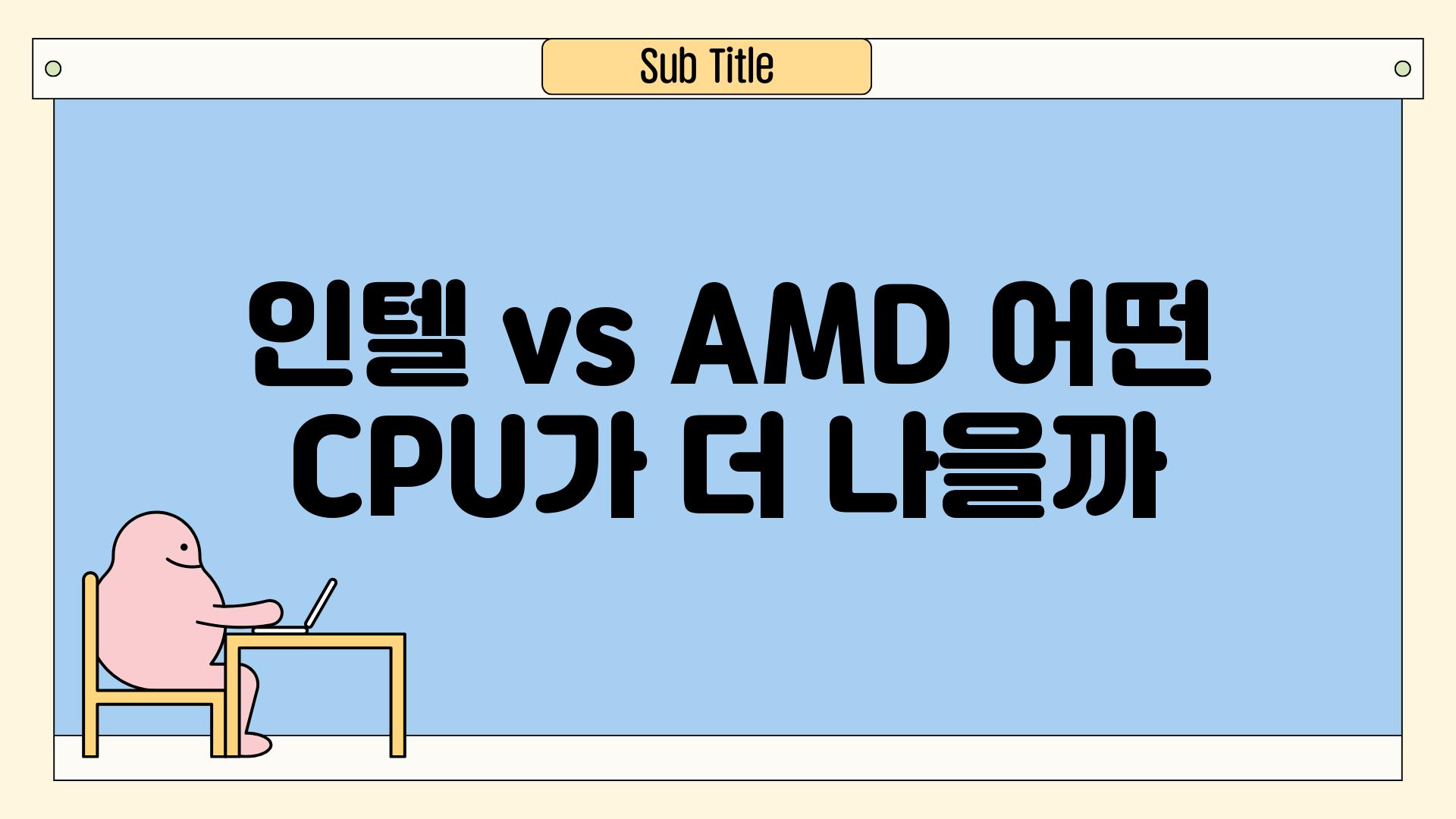 인텔 vs AMD, 어떤 CPU가 더 나을까?