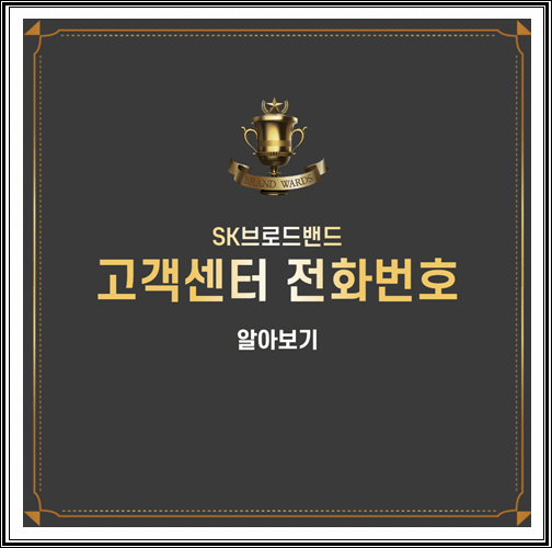  SK브로드밴드 고객센터 전화번호