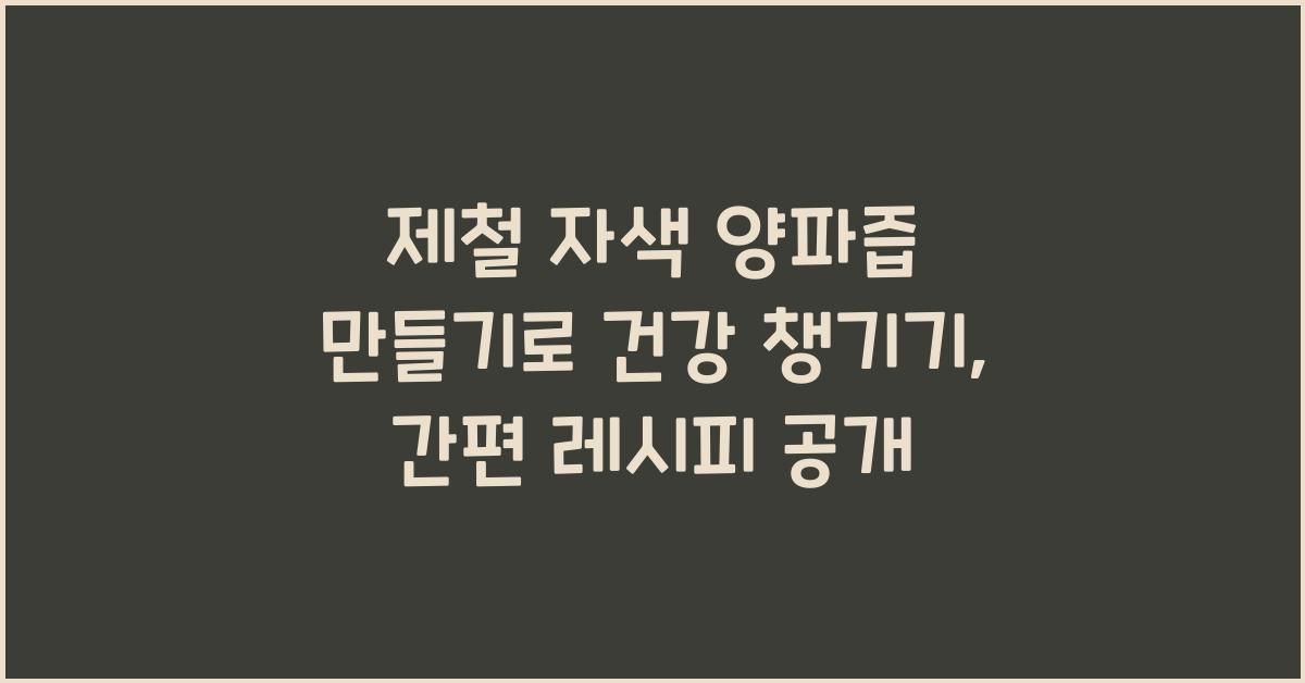 제철 자색 양파즙 만들기