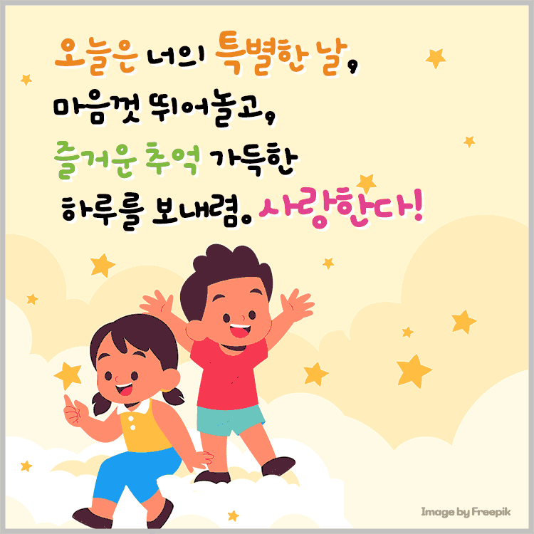 오늘은 너의 특별한 날&#44; 우리 ○○! 마음껏 뛰어놀고&#44; 즐거운 추억 가득한 하루를 보내렴. 사랑한다!