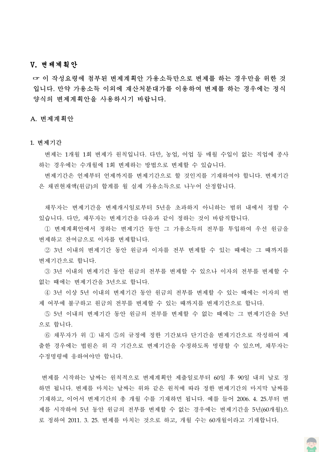 간이양식에 의한 개인회생절차 신청서류 작성요령