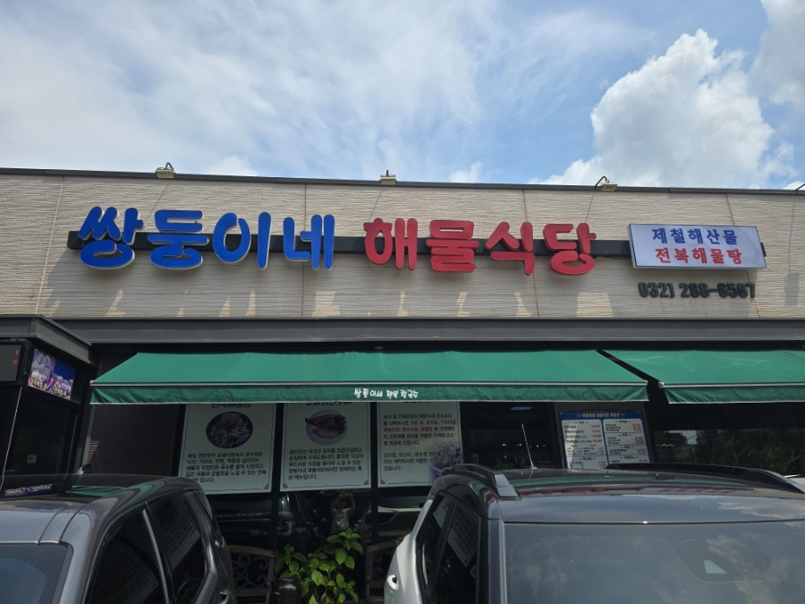 쌍둥이네 해물식당 4