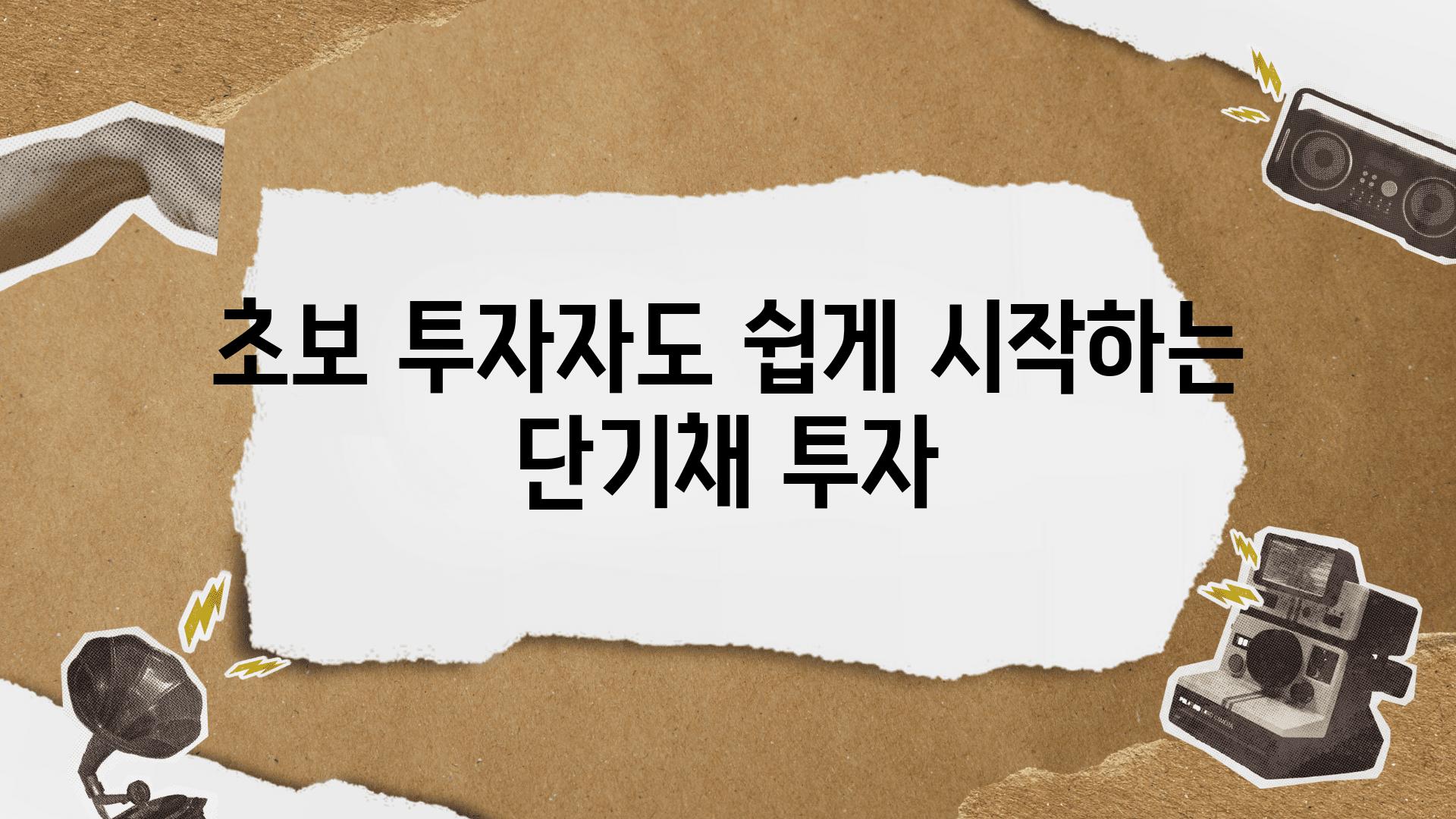 초보 투자자도 쉽게 시작하는 단기채 투자