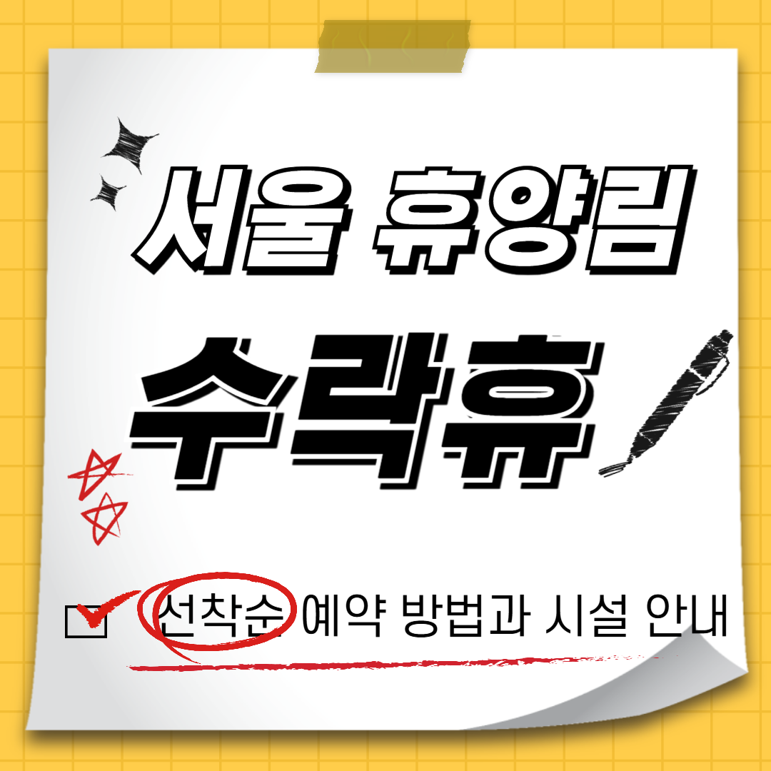 수락산 동막골 자연휴양림, 수락휴 선착순 예약방법과 시설