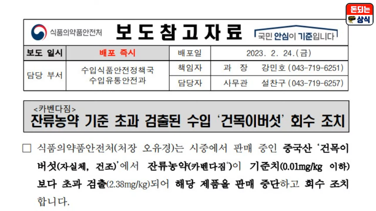 과도한 농약 잔류물이 있는 곰팡이 버섯의 리콜 조치