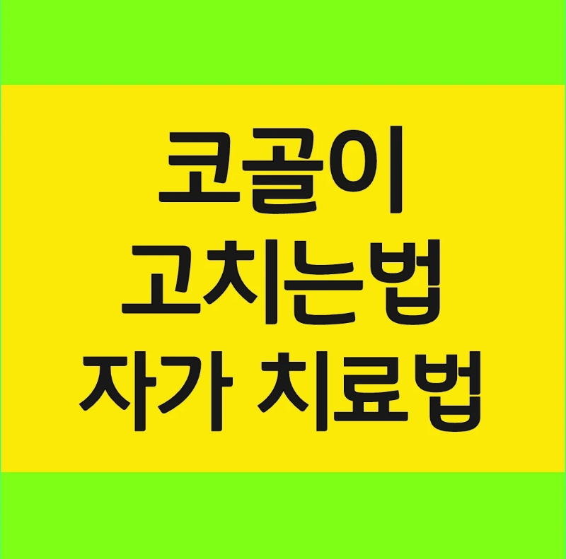 코골이-고치는법