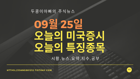  19년 09월 25일 미국주식,특징종목,섹터