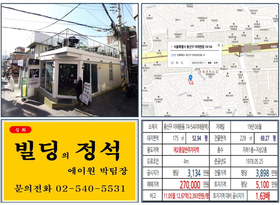  [용산구 빌딩매매사례]이태원동 74-54(이태원역) 27억, 평당5,100만원 매매되었습니다.