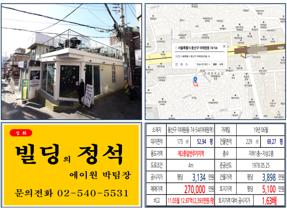 용산구 이태원동 74-54번지 건물이 2019년 06월 매매가 되었습니다.