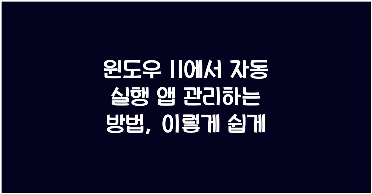 윈도우 11에서 자동 실행 앱 관리하는 방법