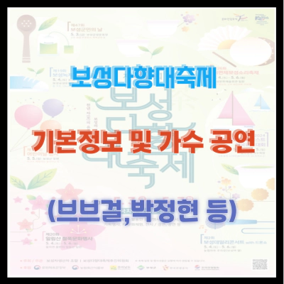 보성다향대축제 기본정보 및 가수 공연 (브브걸&#44;박정현 등)