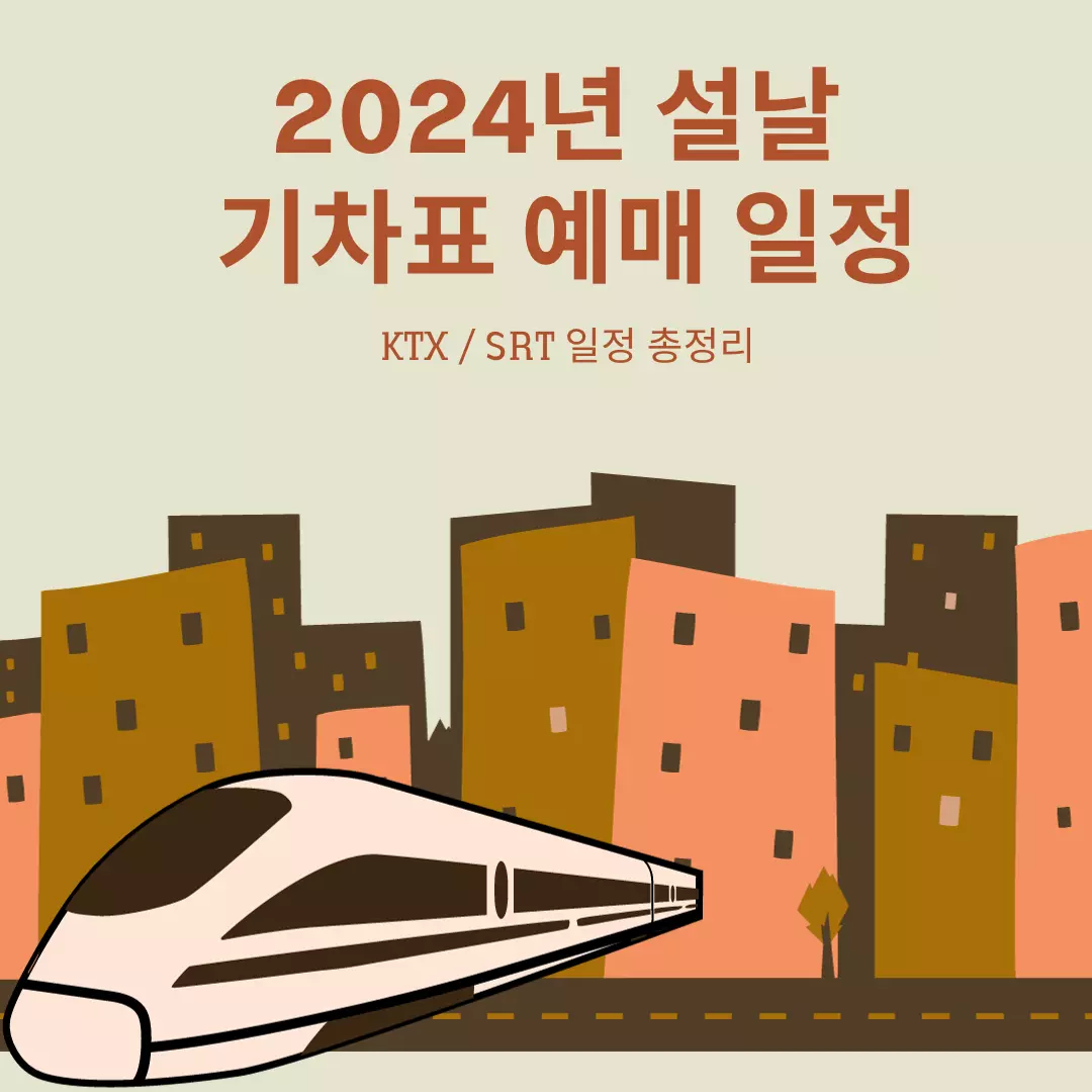 2024-설날-기차표-예매-일정