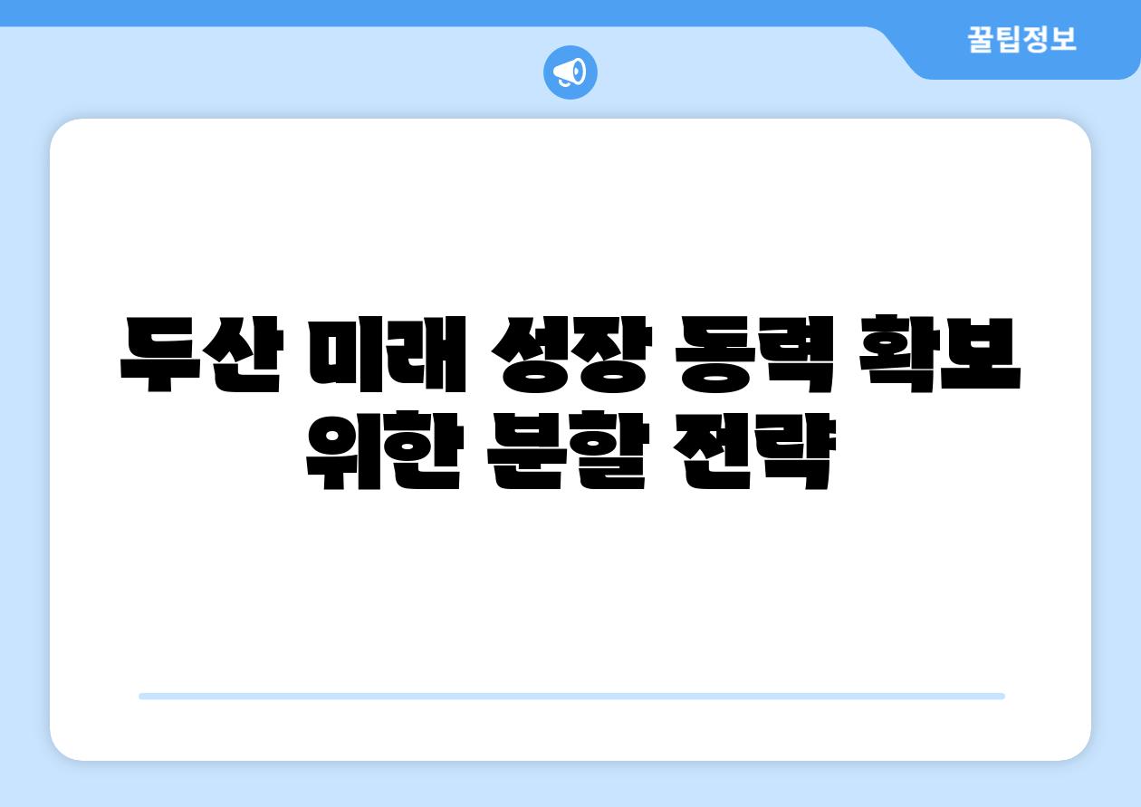 두산 미래 성장 동력 확보 위한 분할 전략