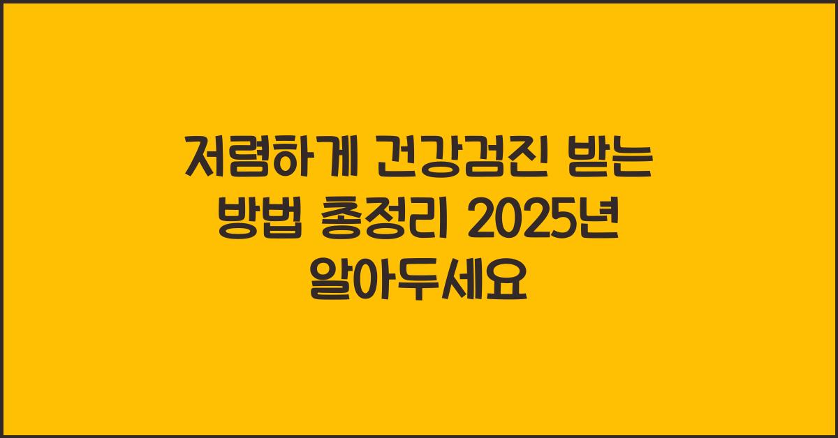저렴하게 건강검진 받는 방법