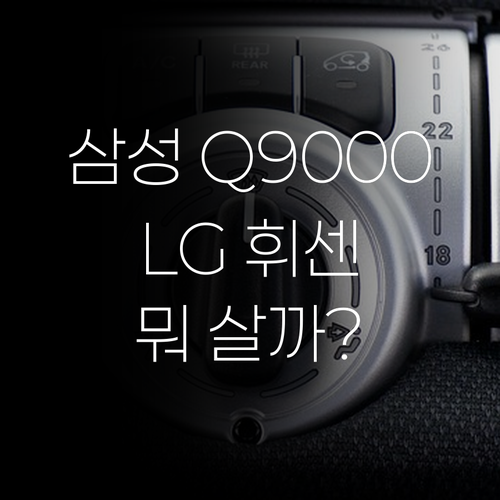 에어컨 구매 가이드 삼성 Q9000 