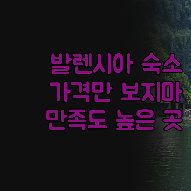 발렌시아 숙소, 가격만 보고 결정하면