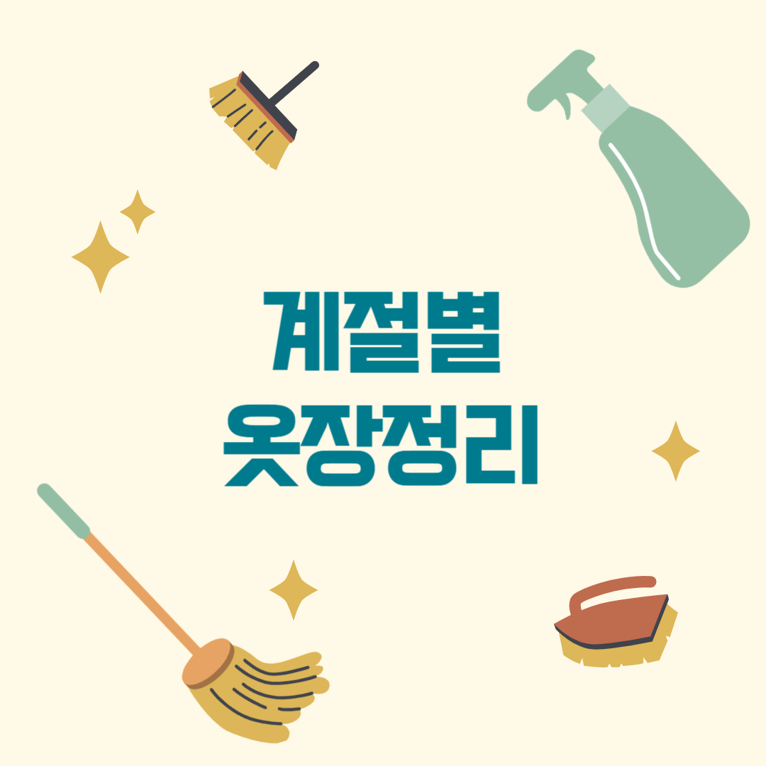 계졀 별 옷장 정리 관련 이미지