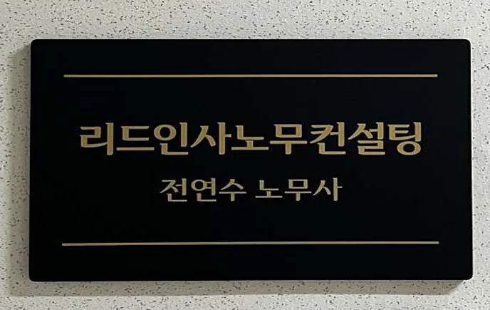 리드인사노무컨설팅
