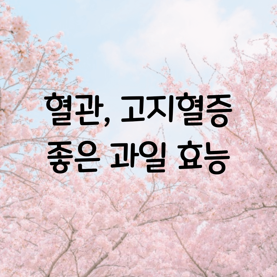  혈관에 좋은 과일 및 고지혈증에 좋은 과일