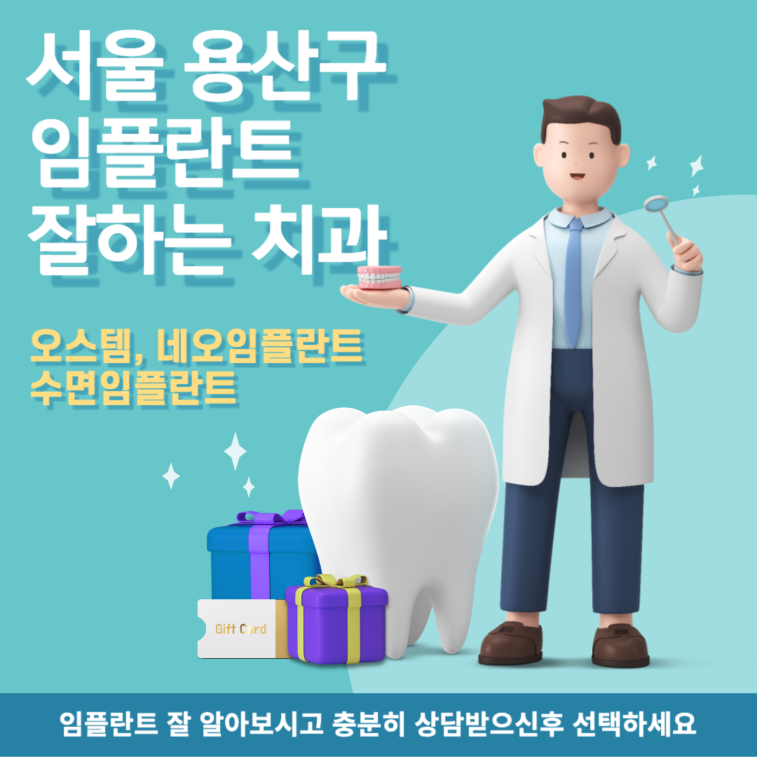 용산구 임플란트 치과 찾기