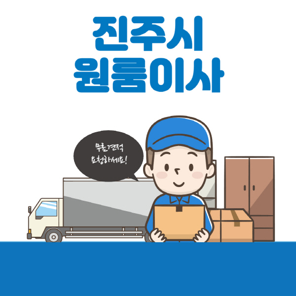 진주시-원룸이사-잘하는-곳-추천-용달-보관이사-이삿짐센터-가격-비용-반포장