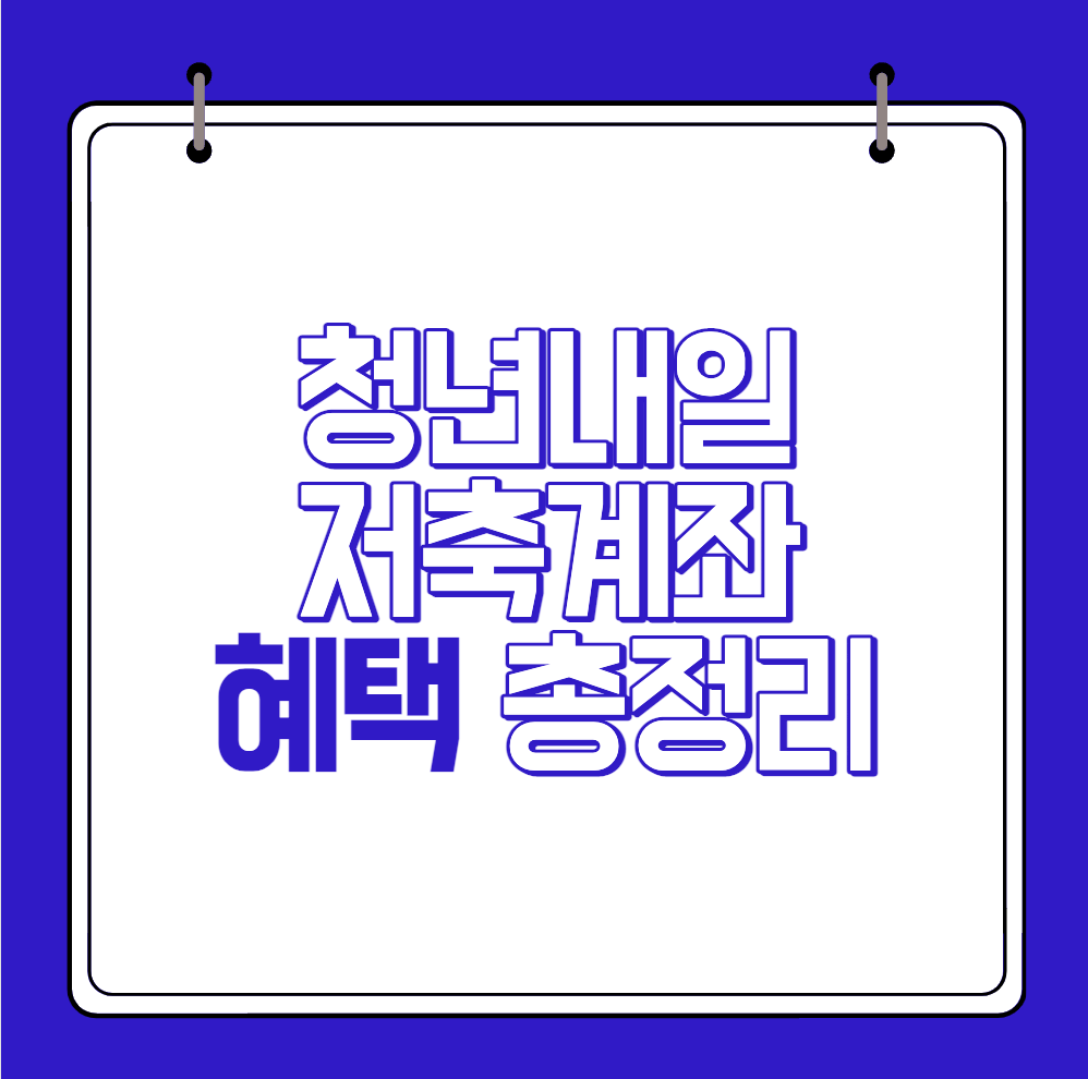청년내일저축계좌