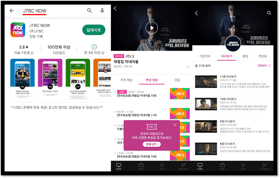 JTBC-NOW-앱-설치-재벌집-막내아들-드라마-보는-방법