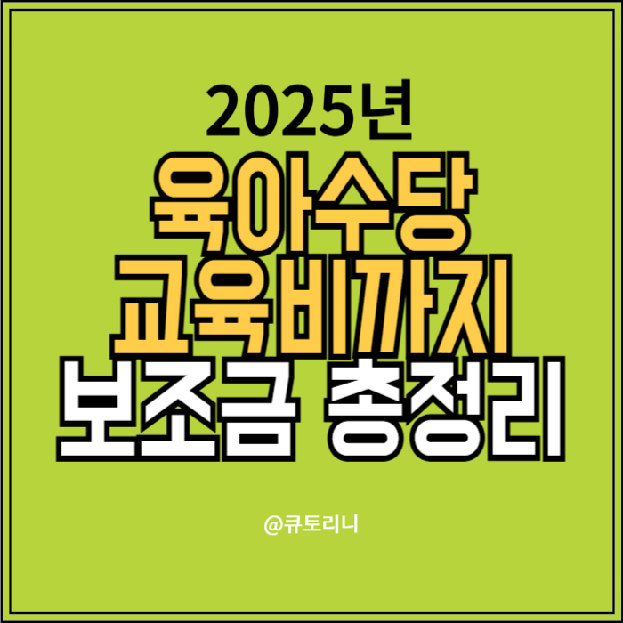 육아수당, 교육비 지원까지! 올해 받을 수 있는 보조금 총정리
