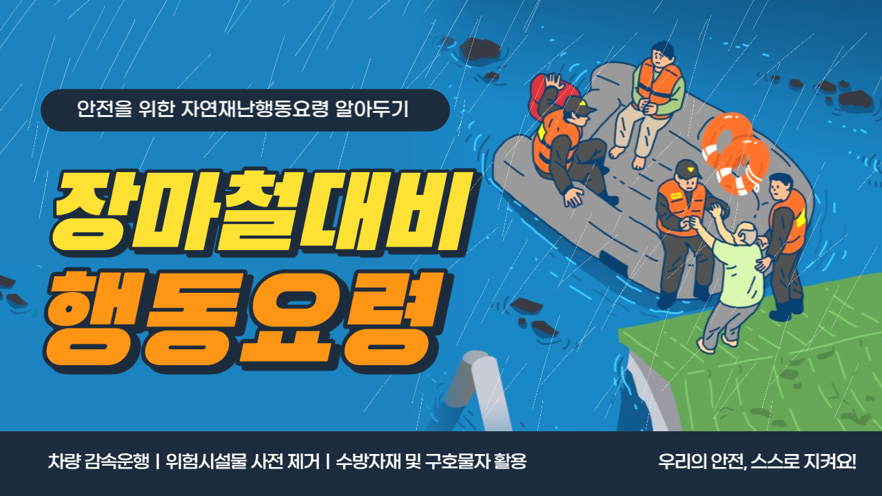  2023년 장마철 안전하게 대비하기