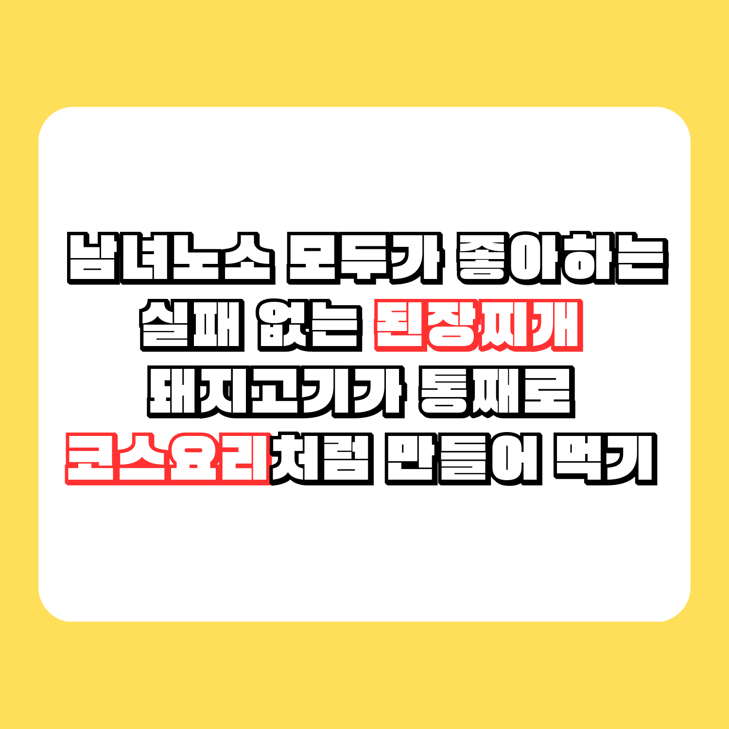 남녀노소 모두가 좋아하는 실패 없는 된장찌개 돼지고기가 통째로 코스요리처럼 만들어 먹기