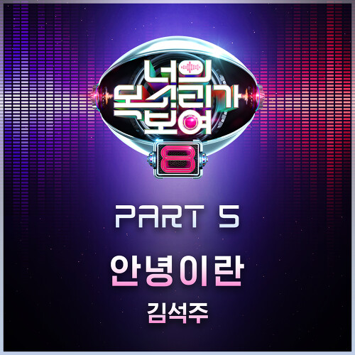  김석주 안녕이란 듣기/가사/앨범/유튜브/뮤비/반복재생/작곡작사