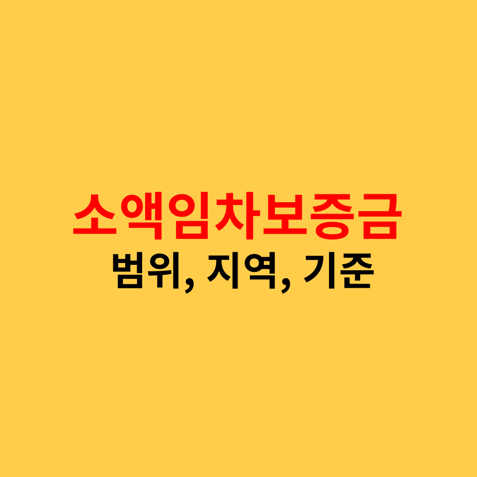  최우선변제 주택/상가 소액임차보증금의 범위, 설정기준 및 확인방법