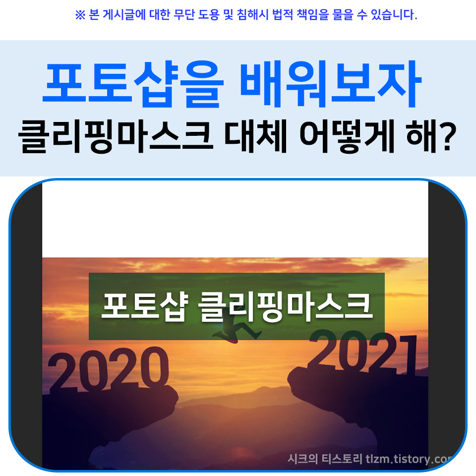  포토샵을 배워보자 클리핑마스크 대체 어떻게 해?