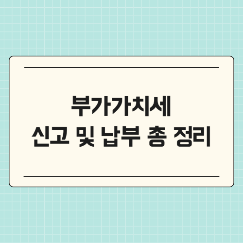 부가가치세 신고 및 납부 총 정리