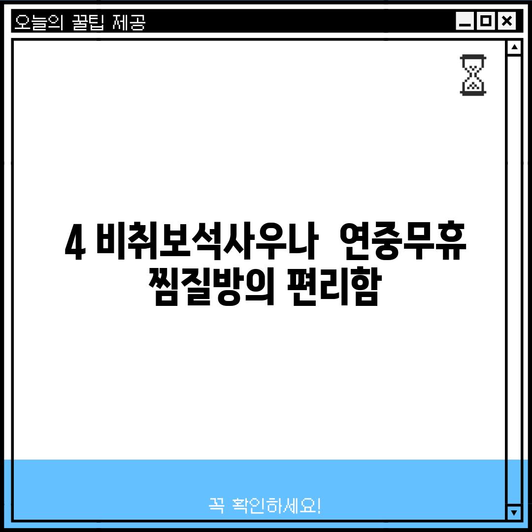 4. 비취보석사우나:  연중무휴 찜질방의 편리함