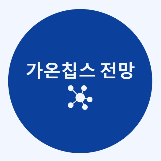 가온칩스 전망