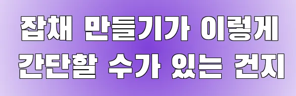  잡채 만들기가 이렇게 간단할 수가 있는 건지