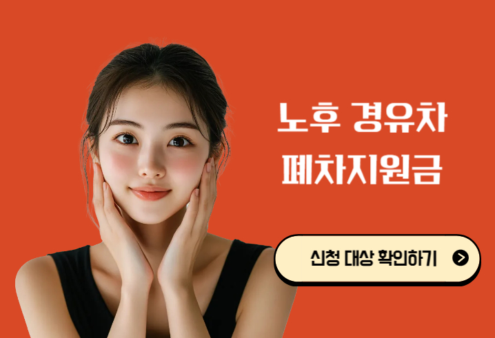 노후 경유차 폐차지원금 신청 대상