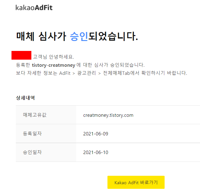  카카오 애드핏 승인 메일이 왔다!