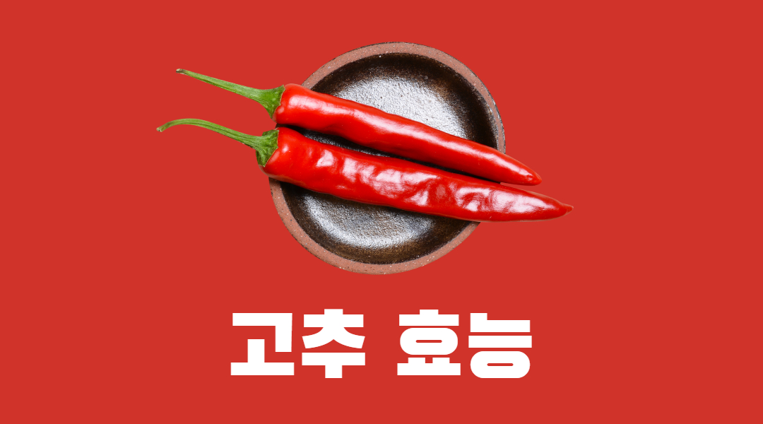  나만 모르는 고추 효능