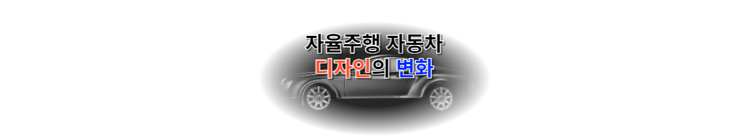  자율주행 자동차의 디자인 혁신과 시장 변화