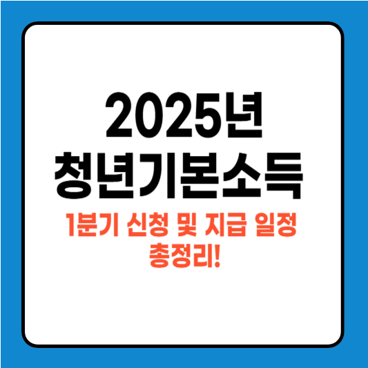 2025 경기도 청년기본소득 1분기 신청 및 지급 일정 총정리