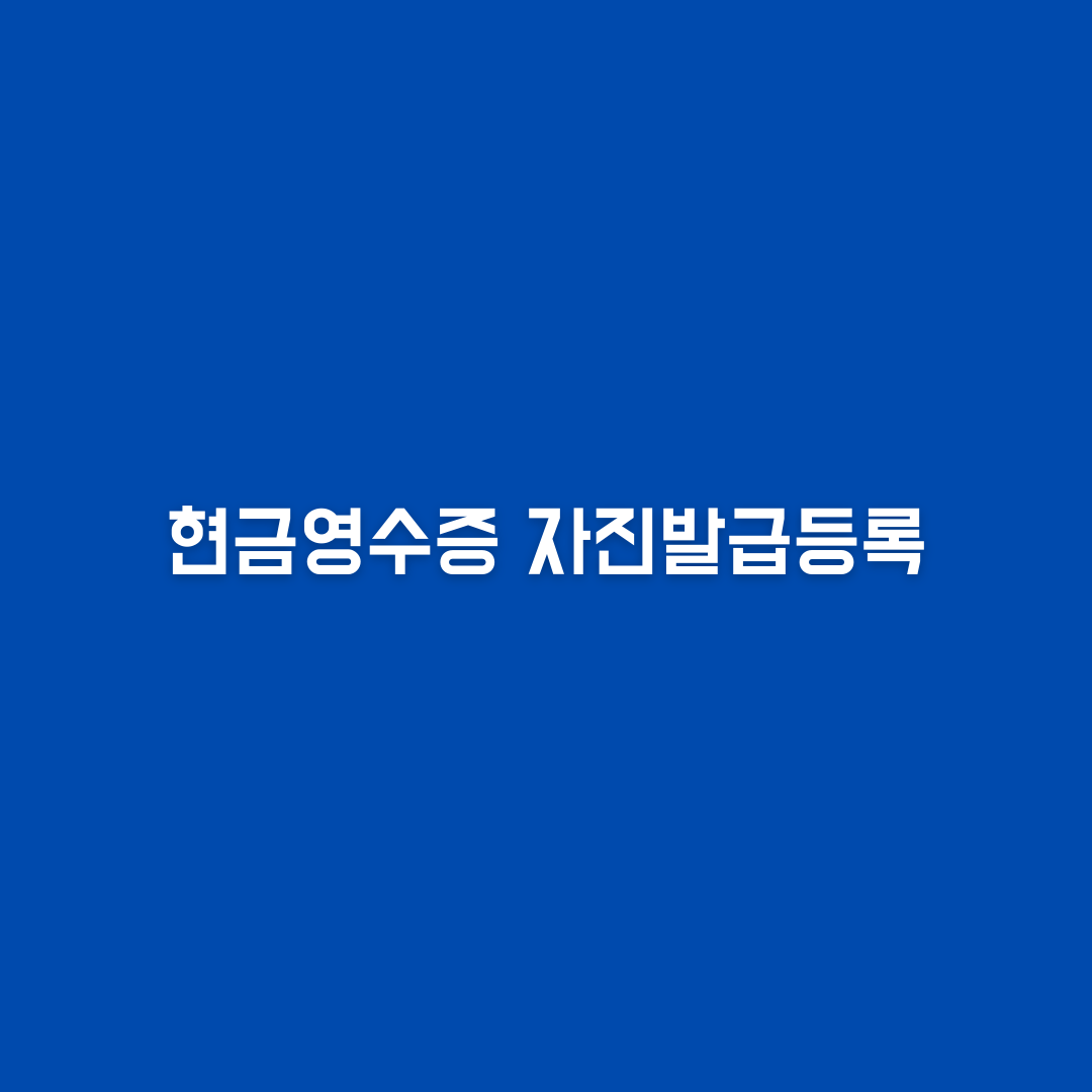  현금영수증 자진발급등록(기프티콘으로 구매한 영수증 꼭 챙기세요)