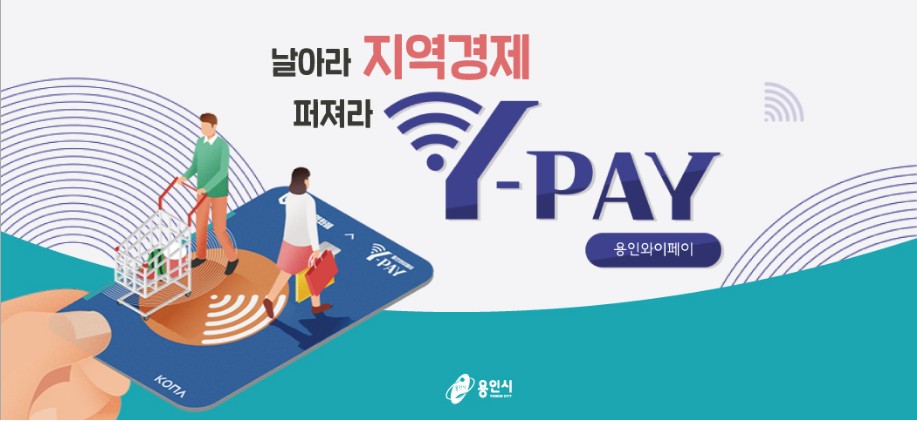  용인와이페이 가맹점 찾는 3가지 방법