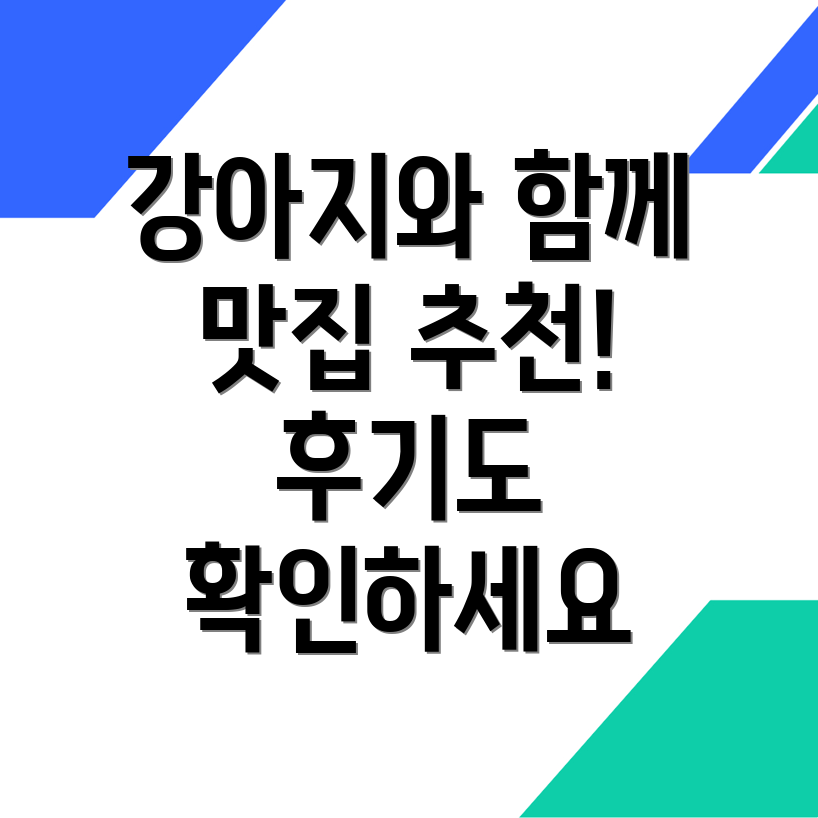 강아지 동반 식당