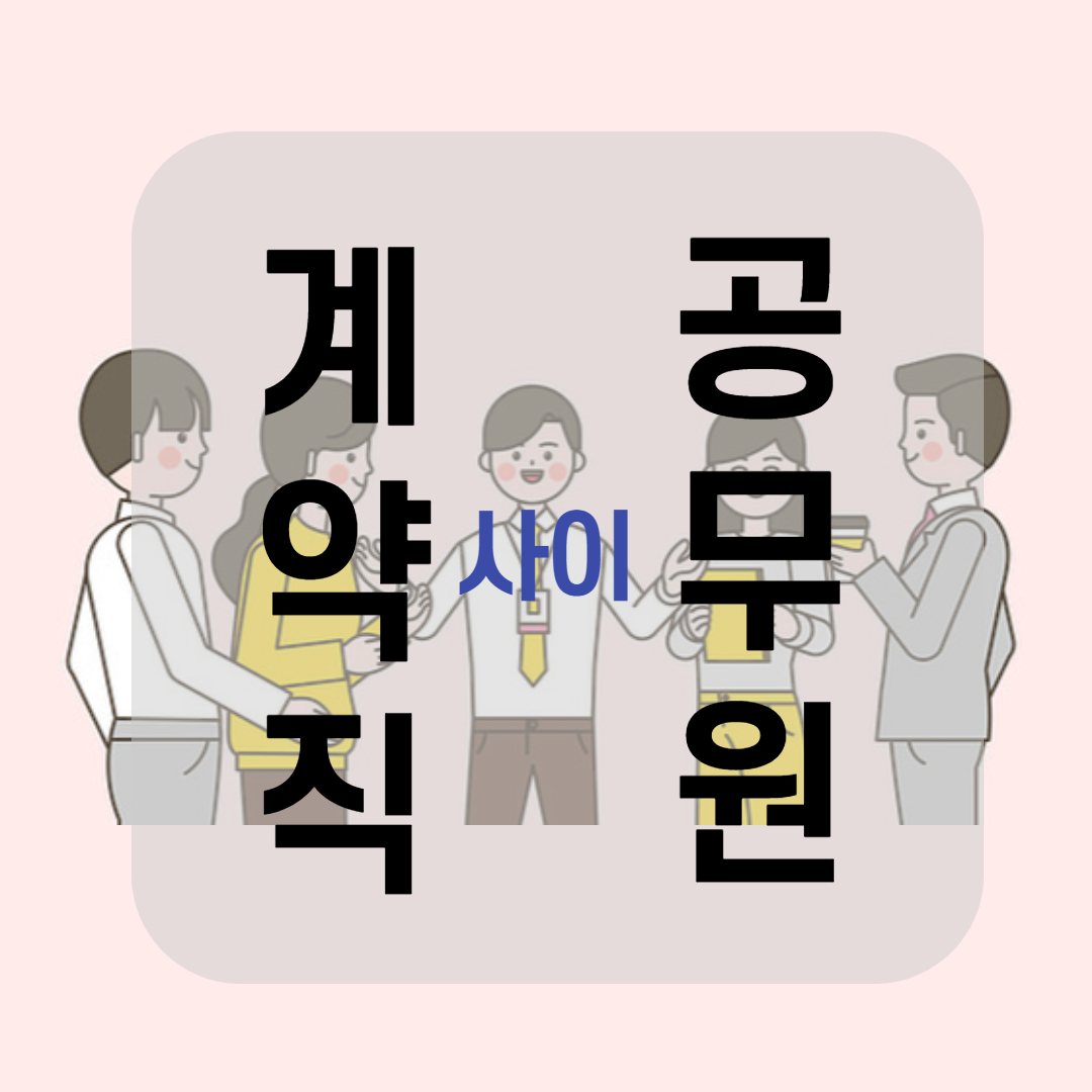  계약직, 공무원이 공존하는 직장에 취업
